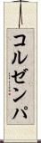 コルゼンパ Scroll