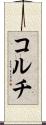コルチ Scroll