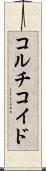コルチコイド Scroll