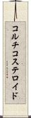 コルチコステロイド Scroll