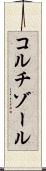 コルチゾール Scroll