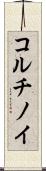 コルチノイ Scroll
