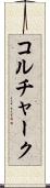 コルチャーク Scroll