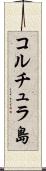 コルチュラ島 Scroll