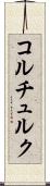 コルチュルク Scroll