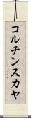 コルチンスカヤ Scroll