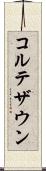 コルテザウン Scroll