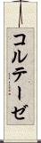 コルテーゼ Scroll