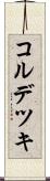 コルデツキ Scroll