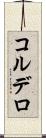 コルデロ Scroll