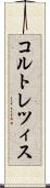 コルトレツィス Scroll
