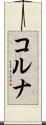 コルナ Scroll