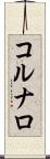 コルナロ Scroll