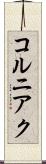 コルニアク Scroll