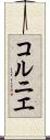 コルニエ Scroll