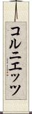 コルニエッツ Scroll