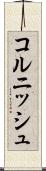 コルニッシュ Scroll