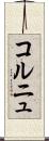 コルニュ Scroll