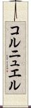 コルニュエル Scroll
