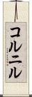 コルニル Scroll
