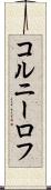 コルニーロフ Scroll