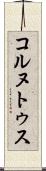 コルヌトゥス Scroll