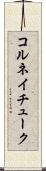 コルネイチューク Scroll