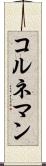 コルネマン Scroll