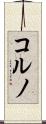 コルノ Scroll