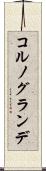 コルノグランデ Scroll