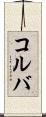 コルバ Scroll