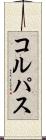 コルパス Scroll