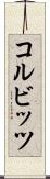 コルビッツ Scroll
