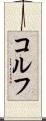 コルフ Scroll