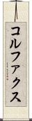 コルファクス Scroll