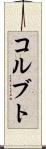 コルブト Scroll