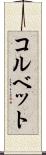 コルベット Scroll