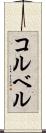 コルベル Scroll