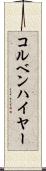 コルベンハイヤー Scroll