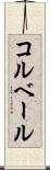 コルベール Scroll