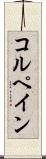 コルペイン Scroll
