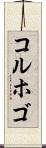 コルホゴ Scroll