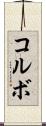 コルボ Scroll