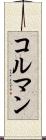 コルマン Scroll