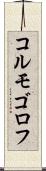 コルモゴロフ Scroll