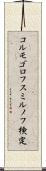 コルモゴロフ・スミルノフ検定 Scroll