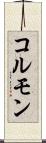 コルモン Scroll