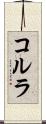 コルラ Scroll