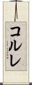 コルレ Scroll