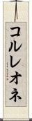 コルレオネ Scroll
